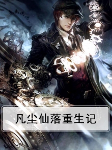 凡尘仙途小说