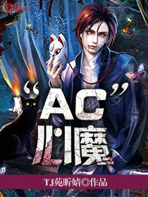 “AC”心魔