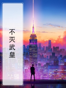 不灭武皇