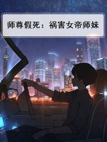 师尊假死之后反派黑化了免费