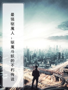 最强驱魔人：驱魔斗妖的不朽传说