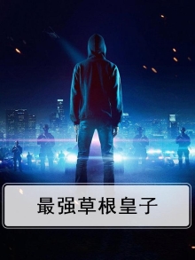 最强的草根太子