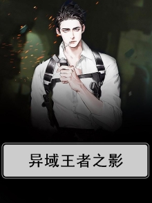异域王者之影