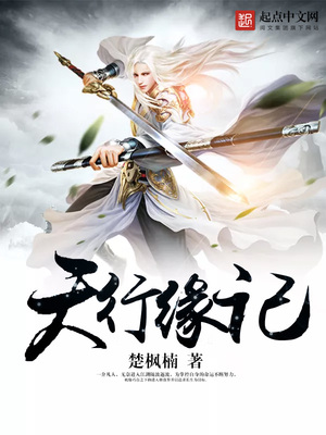 天行缘记境界划分