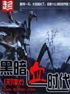黑暗血时代TXT精校全本下载