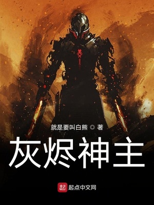 灰烬神主TXT下载