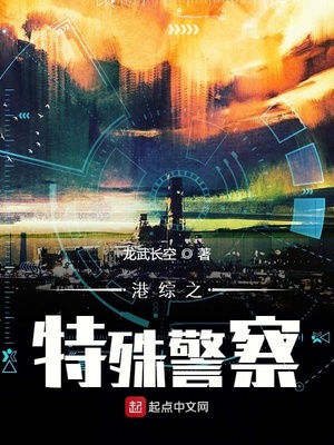 港综之特殊警察 龙武长空