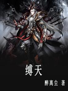 缚天