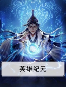 英雄纪元