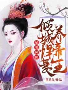 倾城悍妻养帝王免费读