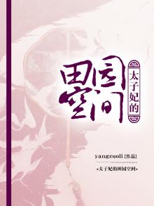 太子妃的田园空间花篱