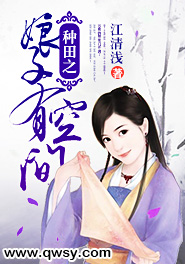 旺夫娘子带着空间来种田