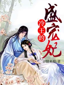 冷王的盛宠妃第二部