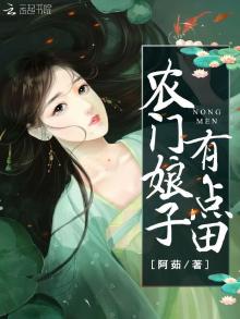 农门娘子有点田TXT下载