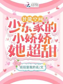 异能空间:少东家的小娇娇她超甜(班班是我的名)全本...