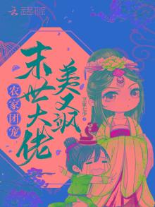 农家团宠末世大佬美又飒TXT