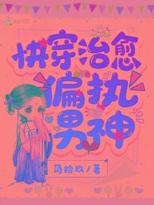 快穿治愈偏执反派