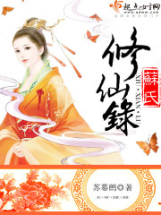 苏氏修仙录 苏幕鹧
