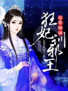废柴倾城:狂妃训邪王 七月花染