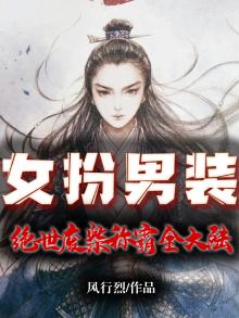 女扮男装：绝世废柴称霸全大陆