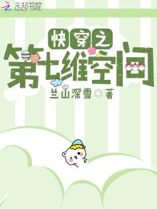 快穿之第七维空间TXT