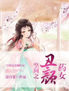 空间之丑颜农女乐文小说网