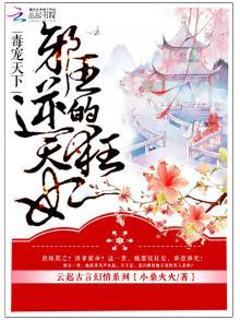 毒宠天下:邪王的逆天狂妃 小桑火火