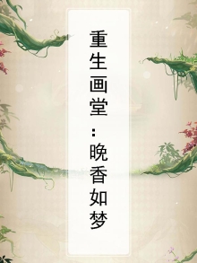 重生画堂：晚香如梦