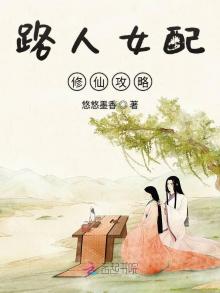 路人女配修仙攻略手册