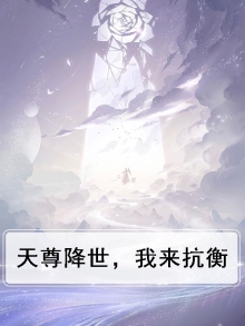 天尊降世小说