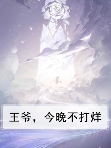 王爷今天又进不了家门了