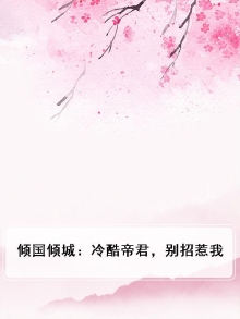 倾国倾城：冷酷帝君，别招惹我