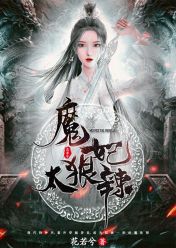 魔妃太狠辣有几个男主