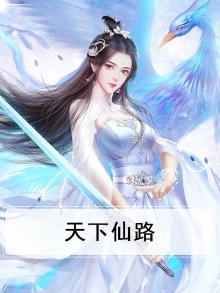 天下仙路