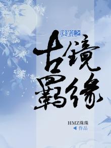 古境迷踪