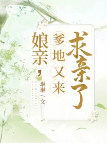 爹地娘亲又跑了小说免费阅读
