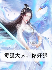 毒狐大人，你好狠