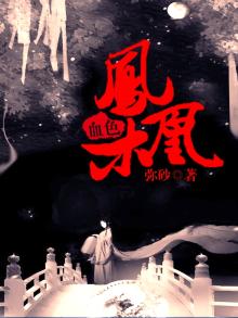 凤凰看到血色霜花哭了是第几集