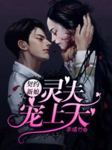 契约新娘：灵夫宠上天