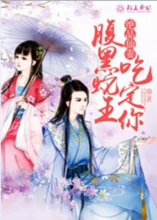 绝品仙妻,腹黑蛇王吃定你txt