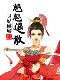 灵妃倾城，魑魅退散