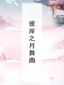 彼岸之歌