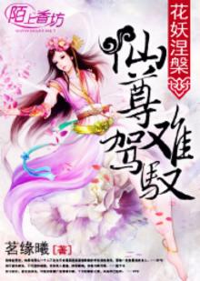 花妖免费阅读