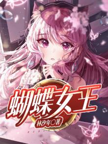 巴啦啦小魔仙蝴蝶女王