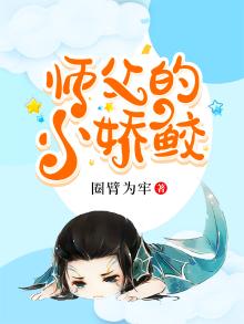 师傅的小奶鱼