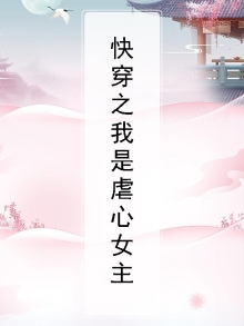 快穿之我是虐文女主免费阅读