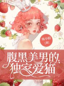 腹黑男神独家专宠