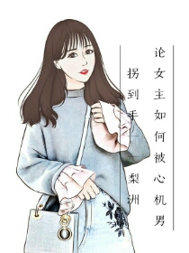 女主被心机女刁难
