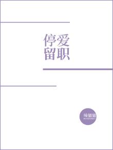 停爱留职