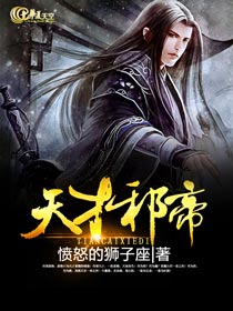 天才邪帝